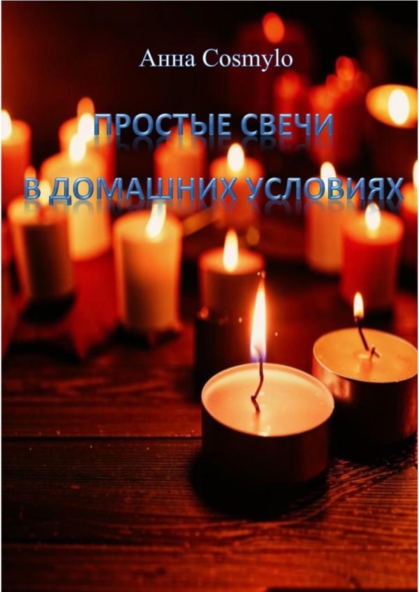 Простые свечи в домашних условиях.